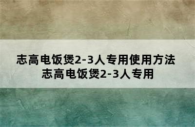 志高电饭煲2-3人专用使用方法 志高电饭煲2-3人专用